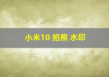 小米10 拍照 水印